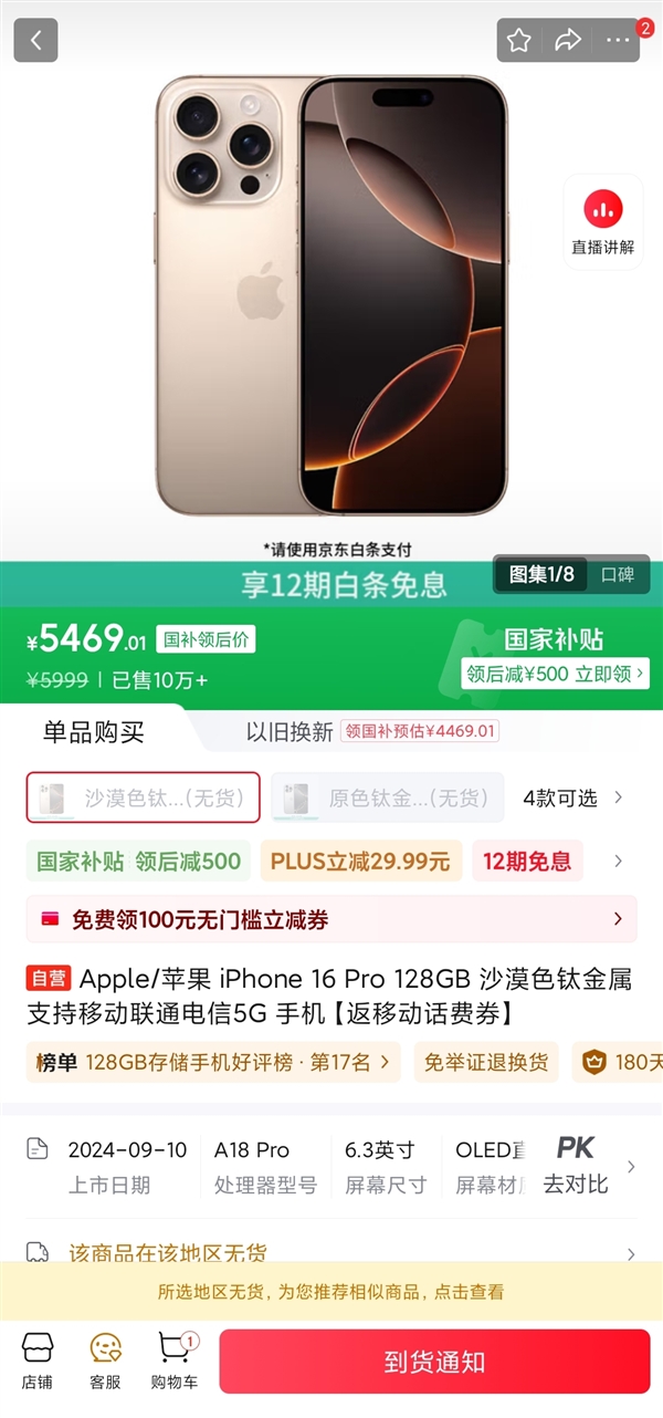 京东热销，iPhone 16 Pro仅售5499元，供不应求，已售罄-图2