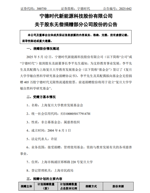 复旦大学获赠宁德时代巨额股票，价值超十亿-图1