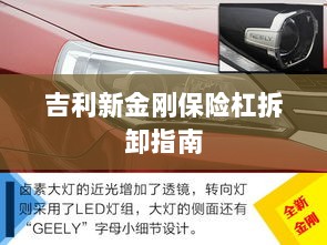 吉利新金刚保险杠拆卸详解-图1 吉利新金刚保险杠拆卸详解-图1