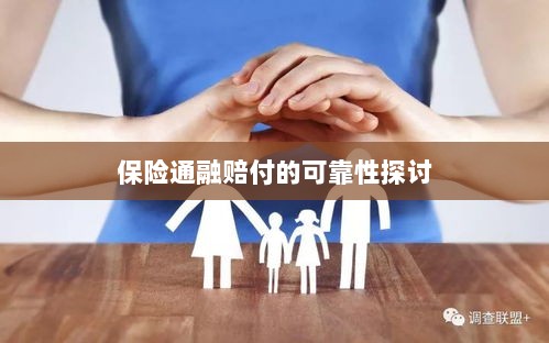 保险通融赔付的可靠性探究-图1