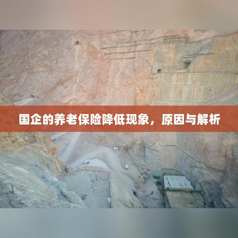 国企养老保险降低现象,原因深度解析-图1 国企养老保险降低现象,原因深度解析-图1