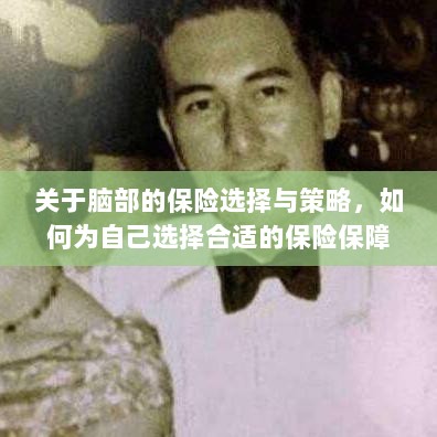 如何选择脑部保险，明智的保障策略与策略实施指南-图1