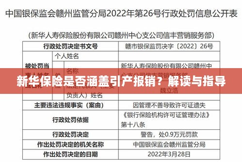 新华保险是否涵盖引产费用报销?解读与报销指导-图1 新华保险是否涵盖引产费用报销?解读与报销指导-图1