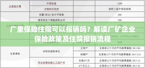 解读厂矿企业保险政策，住院费用能否报销及报销流程解析-图1
