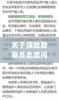 保险勘察员态度问题引发投诉,解决方案与建议-图1 保险勘察员态度问题引发投诉,解决方案与建议-图1
