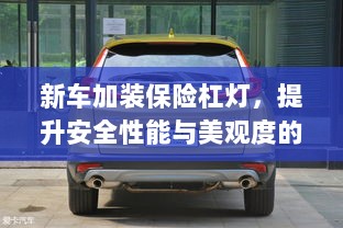 新车保险杠灯加装，提升安全与美观的实用指南-图1