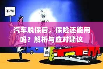 汽车脱保后,保险效力解析及应对建议-图1 汽车脱保后,保险效力解析及应对建议-图1