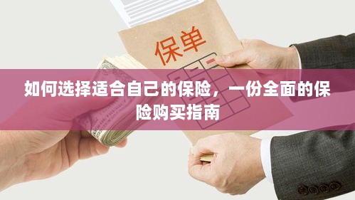 全面保险购买指南，如何挑选适合自己的保险-图1