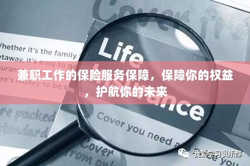 兼职工作的保险服务保障，守护权益，护航未来-图1