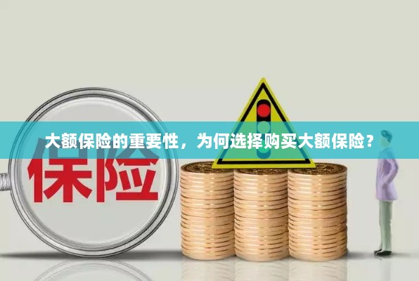 大额保险的重要性，为何选择购买？-图1