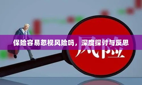 深度探讨与反思,保险行业是否容易忽视风险?-图1 深度探讨与反思,保险行业是否容易忽视风险?-图1