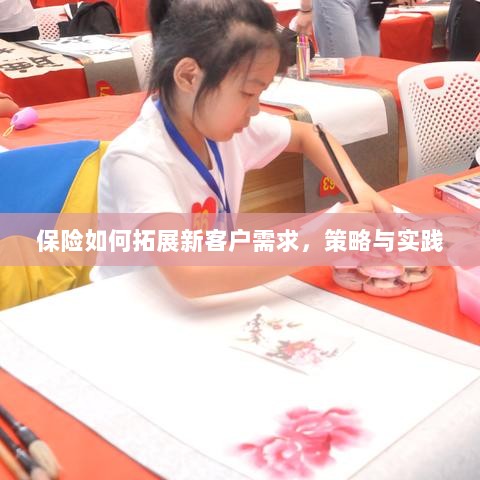 保险拓展新客户需求的策略与实践探索-图1