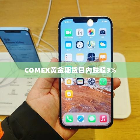 COMEX黄金期货大幅下滑，日内跌幅超3%-图1