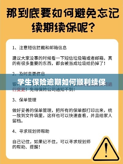 学生保险逾期续保攻略，顺利过渡无忧保障-图1
