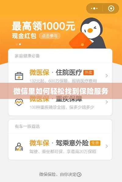 微信内轻松获取保险服务指南-图1 微信内轻松获取保险服务指南-图1