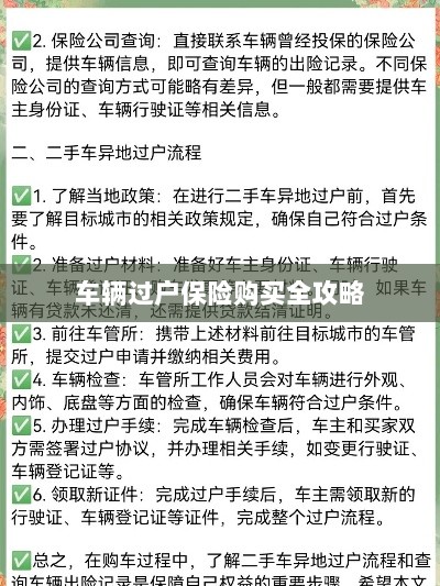 车辆过户保险购买指南，全攻略概览-图1