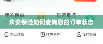 众安保险订单状态查询指南-图1