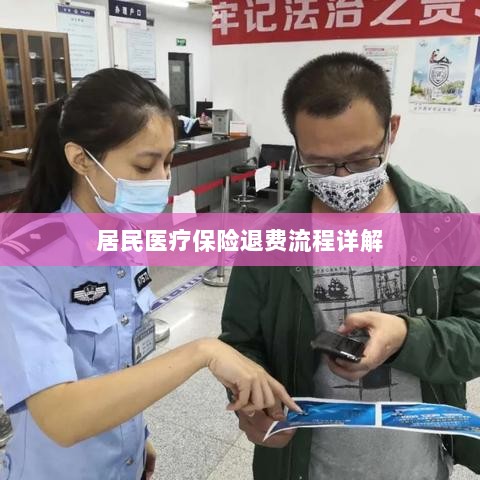 居民医疗保险退费流程全面解析-图1 居民医疗保险退费流程全面解析-图1