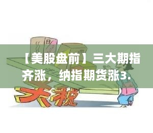 美股盘前动态，期指普涨，中概股强势表现，特朗普药品价格计划影响制药股，黄金市场波动-图1