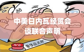 中美日内瓦经贸会谈发布联合声明-图1