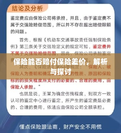 保险能否赔付保险差价,深度解析与探讨-图1 保险能否赔付保险差价,深度解析与探讨-图1