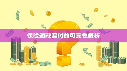 保险通融赔付的可靠性深度剖析-图1