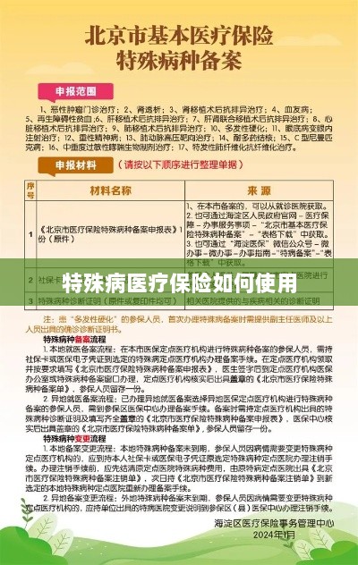特殊病医疗保险使用指南-图1 特殊病医疗保险使用指南-图1