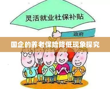 国企养老保险降低现象深度解析-图1