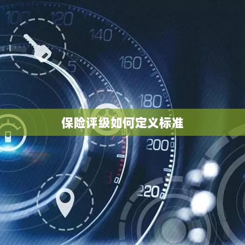 保险评级标准定义解析-图1 保险评级标准定义解析-图1