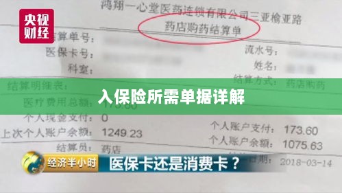 入保险必备单据解析-图1 入保险必备单据解析-图1