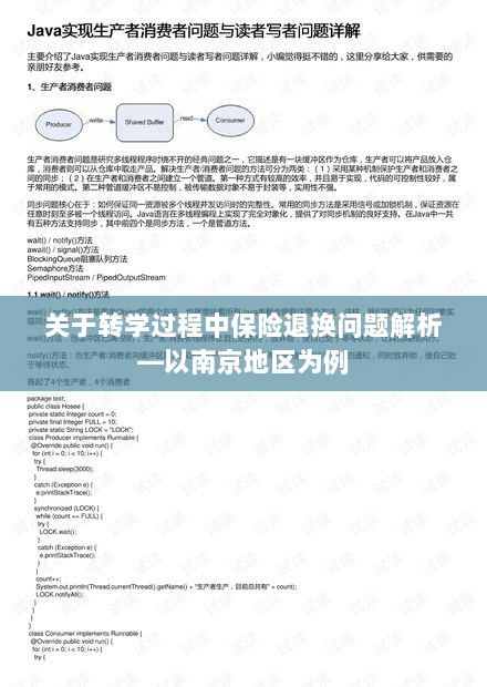 南京地区转学过程中的保险退换问题解析-图1