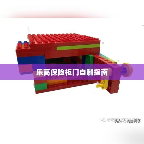 乐高保险柜门制作教程-图1