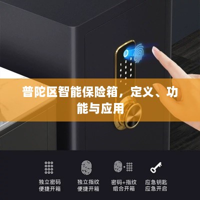 普陀区智能保险箱,定义、功能及应用领域概览-图1 普陀区智能保险箱,定义、功能及应用领域概览-图1