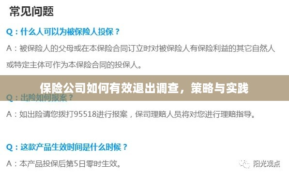 保险公司有效退出调查的策略与实践探讨-图1