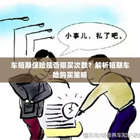 车短期保险购买次数有限制吗?解读短期车险购买策略-图1 车短期保险购买次数有限制吗?解读短期车险购买策略-图1