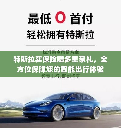特斯拉保险优惠，多重豪礼助力智能出行保障-图1