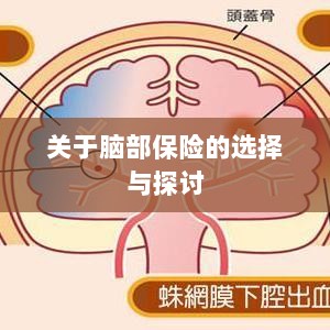 脑部保险的选择与探讨指南-图1 脑部保险的选择与探讨指南-图1