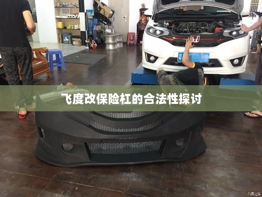 飞度改保险杠的合法性探讨与争议解析-图1 飞度改保险杠的合法性探讨与争议解析-图1