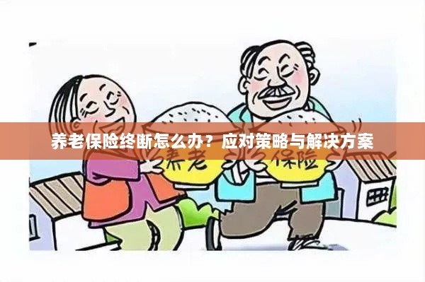 养老保险中断应对指南,解决方案与策略探讨-图1 养老保险中断应对指南,解决方案与策略探讨-图1