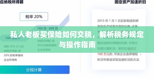 私人老板购买保险的税务规定与操作指南解析-图1