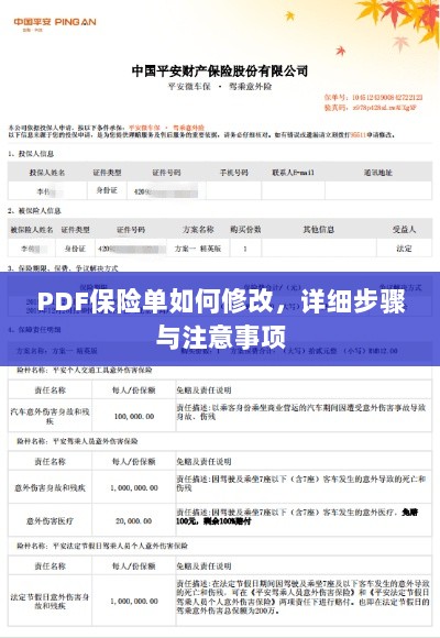 PDF保险单修改指南,步骤与注意事项全解析-图1 PDF保险单修改指南,步骤与注意事项全解析-图1