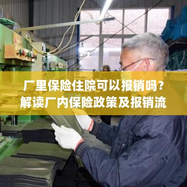 解读厂内保险政策,住院费用报销流程详解-图1 解读厂内保险政策,住院费用报销流程详解-图1