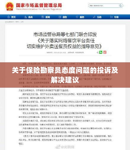 保险勘察员态度问题引发投诉,解决方案与建议-图1 保险勘察员态度问题引发投诉,解决方案与建议-图1