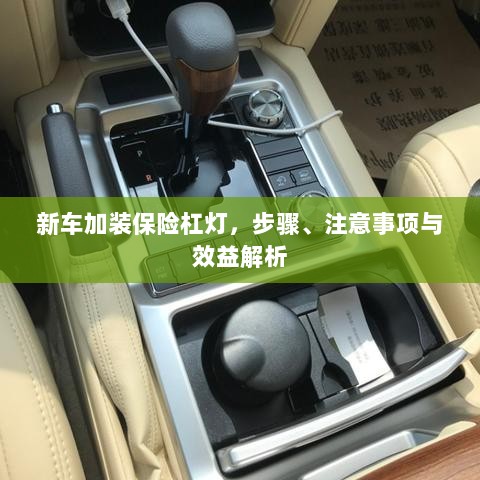 新车保险杠灯加装指南,步骤、注意事项与效益全解析-图1 新车保险杠灯加装指南,步骤、注意事项与效益全解析-图1