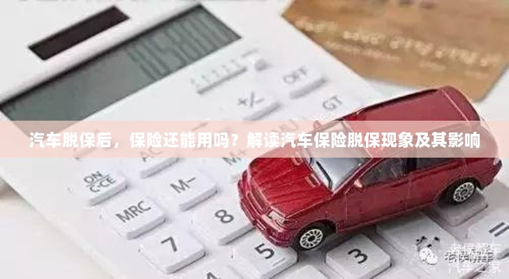 汽车脱保后,保险何去何从?解读汽车保险脱保现象及其后果-图1 汽车脱保后,保险何去何从?解读汽车保险脱保现象及其后果-图1
