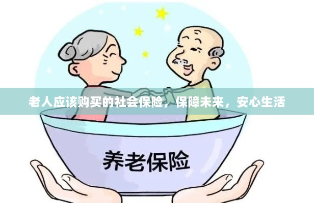 老人社会保险,保障未来,安心养老-图1 老人社会保险,保障未来,安心养老-图1