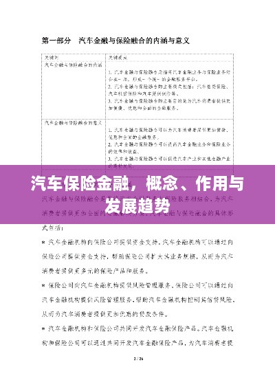 汽车保险金融,概念、功能及未来发展趋势-图1 汽车保险金融,概念、功能及未来发展趋势-图1