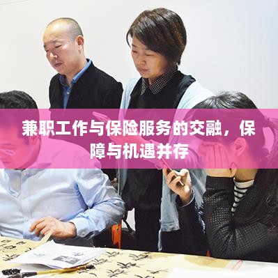兼职工作与保险服务的交融，保障与机遇的并行发展-图1
