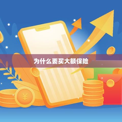 大额保险的重要性与必要性，为何购买大额保险？-图1