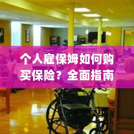 个人雇保姆保险购买指南，全面指南与实用建议-图1